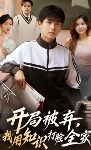 短剧《开局被弃，我用知识打脸全家》海报
