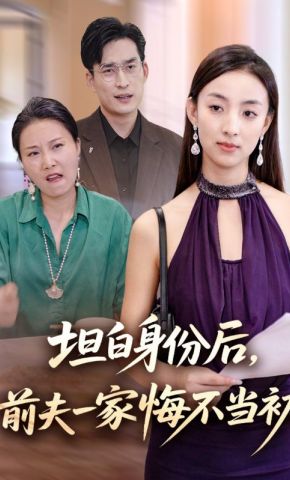 短剧《坦白身份后，前夫一家悔不当初》海报