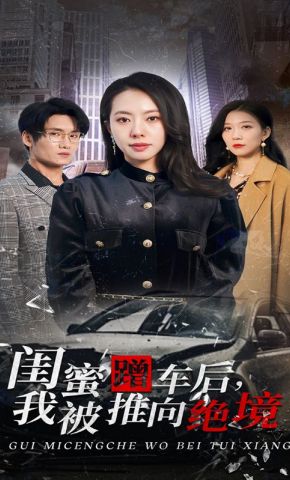 短剧《闺蜜蹭车后，我被推向绝境》海报