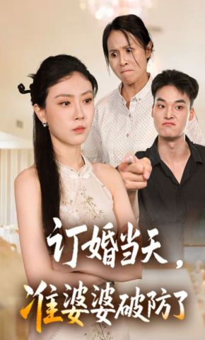 短剧《订婚当天，准婆婆破防了》海报