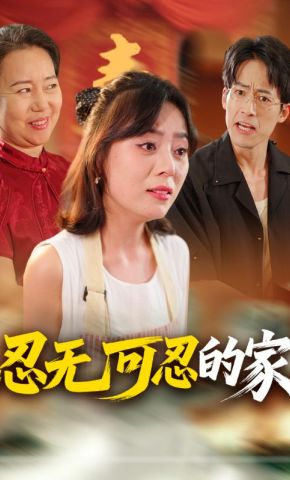 短剧《忍无可忍的家》海报