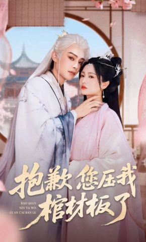 短剧《抱歉您压我棺材板了》海报