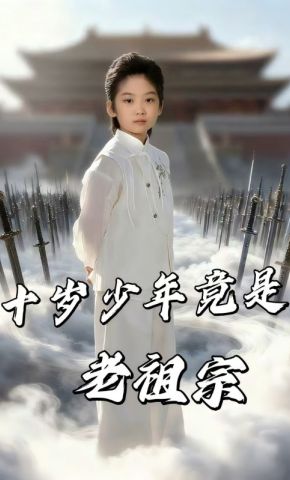短剧《十岁少年竟是老祖宗》海报