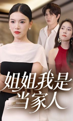 短剧《姐姐我是当家人》海报