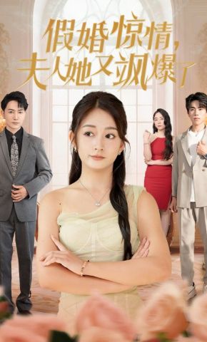 短剧《假婚惊情，夫人她又飒爆了》海报