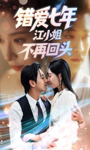 短剧《错爱七年江小姐不再回头》海报