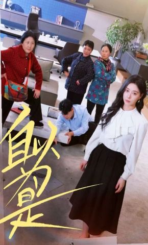 短剧《自以为是》海报