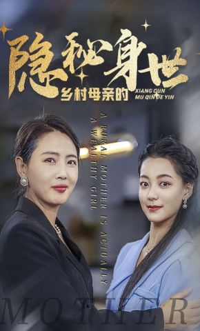 短剧《乡村母亲的隐秘身世》海报