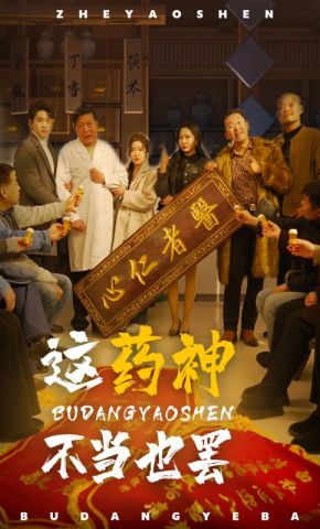 短剧《这药神不当也罢》海报
