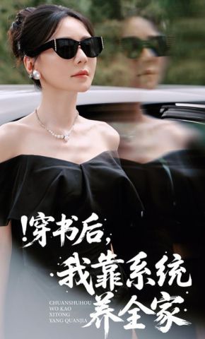 短剧《穿书后，我靠系统养全家》海报
