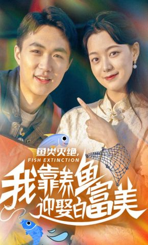 短剧《鱼类灭绝，我靠养鱼迎娶白富美》海报