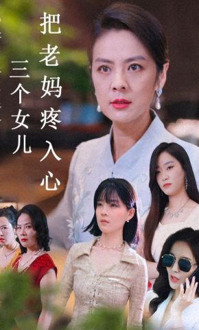 短剧《三个女儿把老妈疼入心》海报