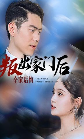 短剧《叛出家门后，全家后悔》海报