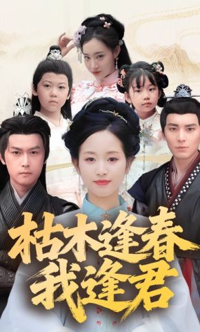 短剧《枯木逢春我逢君》海报