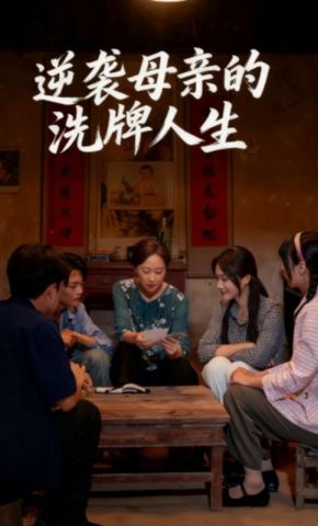 短剧《逆袭母亲的洗牌人生》海报