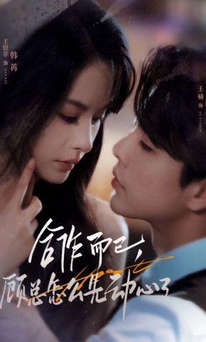 短剧《合作而已，顾总怎么先动心了》海报