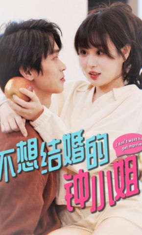 短剧《不想结婚的钟小姐》海报