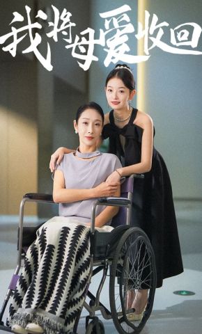 短剧《我将母爱收回》海报