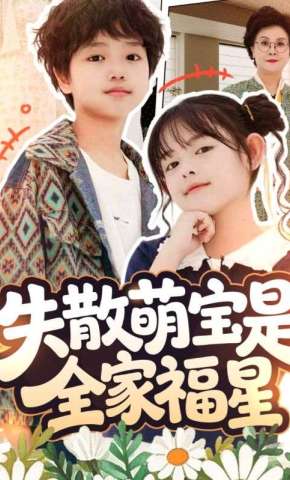 短剧《失散萌宝是全家福星》海报