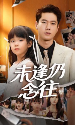 短剧《未逢仍念往》海报