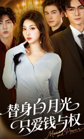 短剧《替身白月光只爱钱与权》海报