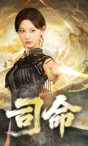 短剧《司命》海报