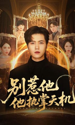 短剧《别惹他，他执掌天机》海报