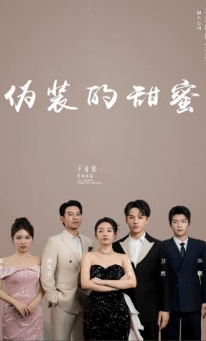 短剧《伪装的甜蜜》海报