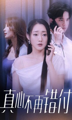 短剧《真心不再错付》海报