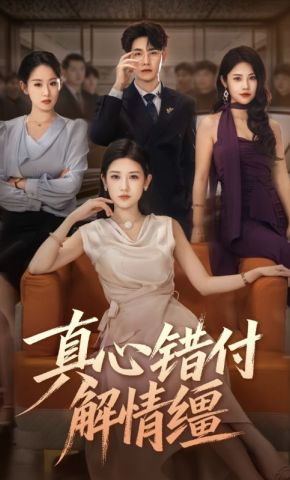 短剧《真心错付解情缰》海报