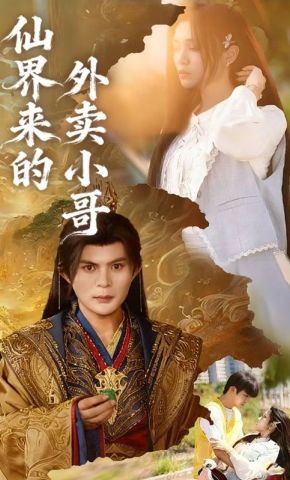 短剧《仙界来的外卖小哥》海报
