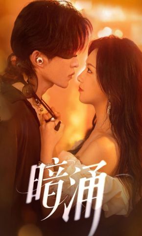 短剧《暗涌》海报