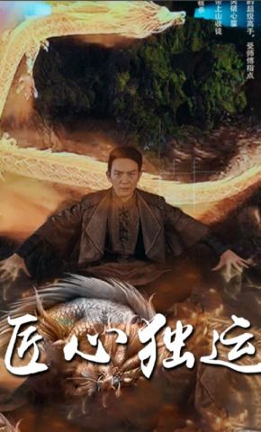 短剧《匠心独运》海报