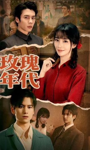 短剧《玫瑰年代》海报
