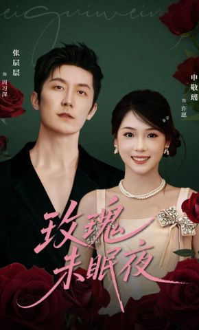 短剧《玫瑰未眠夜》海报