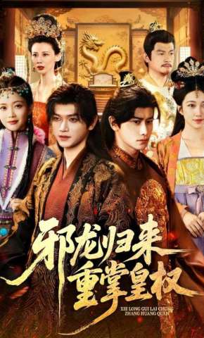 短剧《邪龙归来重掌皇权》海报