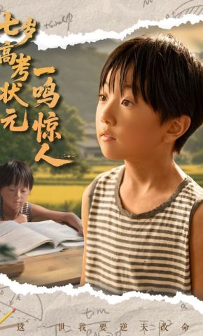 短剧《七岁高考状元一鸣惊人》海报
