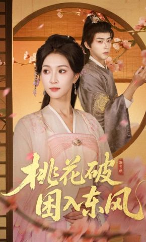 短剧《桃花破困入东风》海报