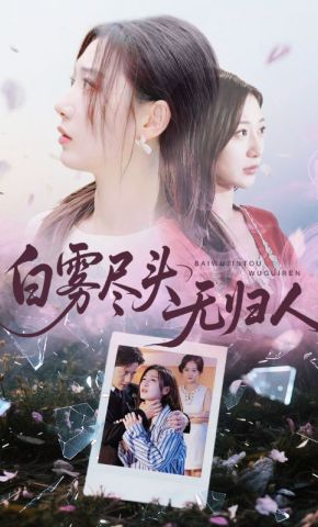 短剧《白雾尽头无归人》海报