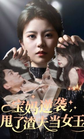 短剧《宝妈逆袭，甩了渣夫当女王》海报