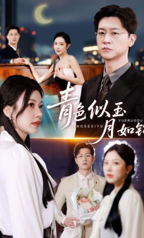短剧《青色似玉月如钩》海报