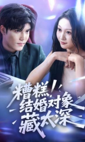 短剧《糟糕！结婚对象藏太深》海报
