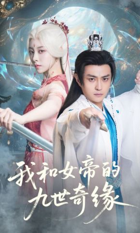 短剧《我和女帝的九世奇缘》海报