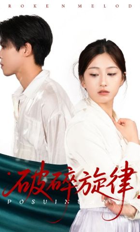 短剧《破碎旋律》海报