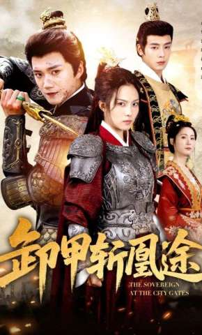 短剧《卸甲斩凰途》海报