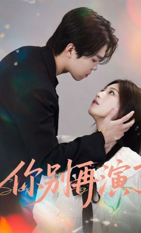 短剧《你别再演了》海报