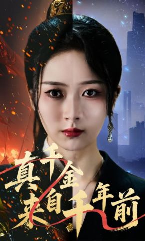 短剧《真千金来自千年前》海报