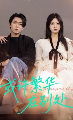 短剧《或许繁华在别处》海报
