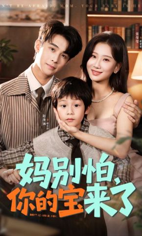 短剧《妈别怕，你的宝来了》海报