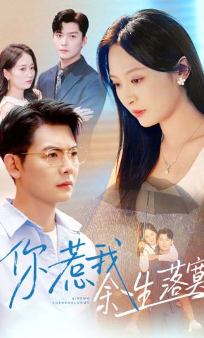 短剧《你惹我余生落寞》海报